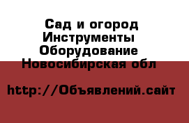 Сад и огород Инструменты. Оборудование. Новосибирская обл.